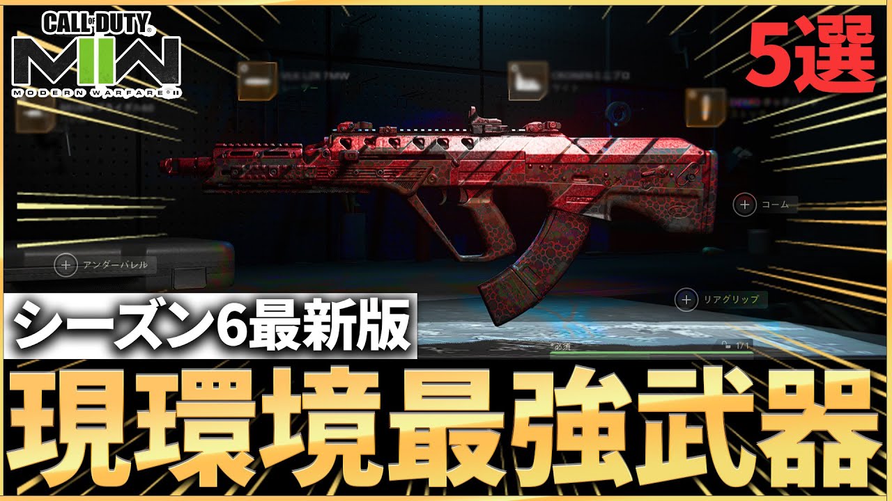 【COD:MW2】シーズン6最新版現環境最強5選とそのおすすめカスタムを紹介！