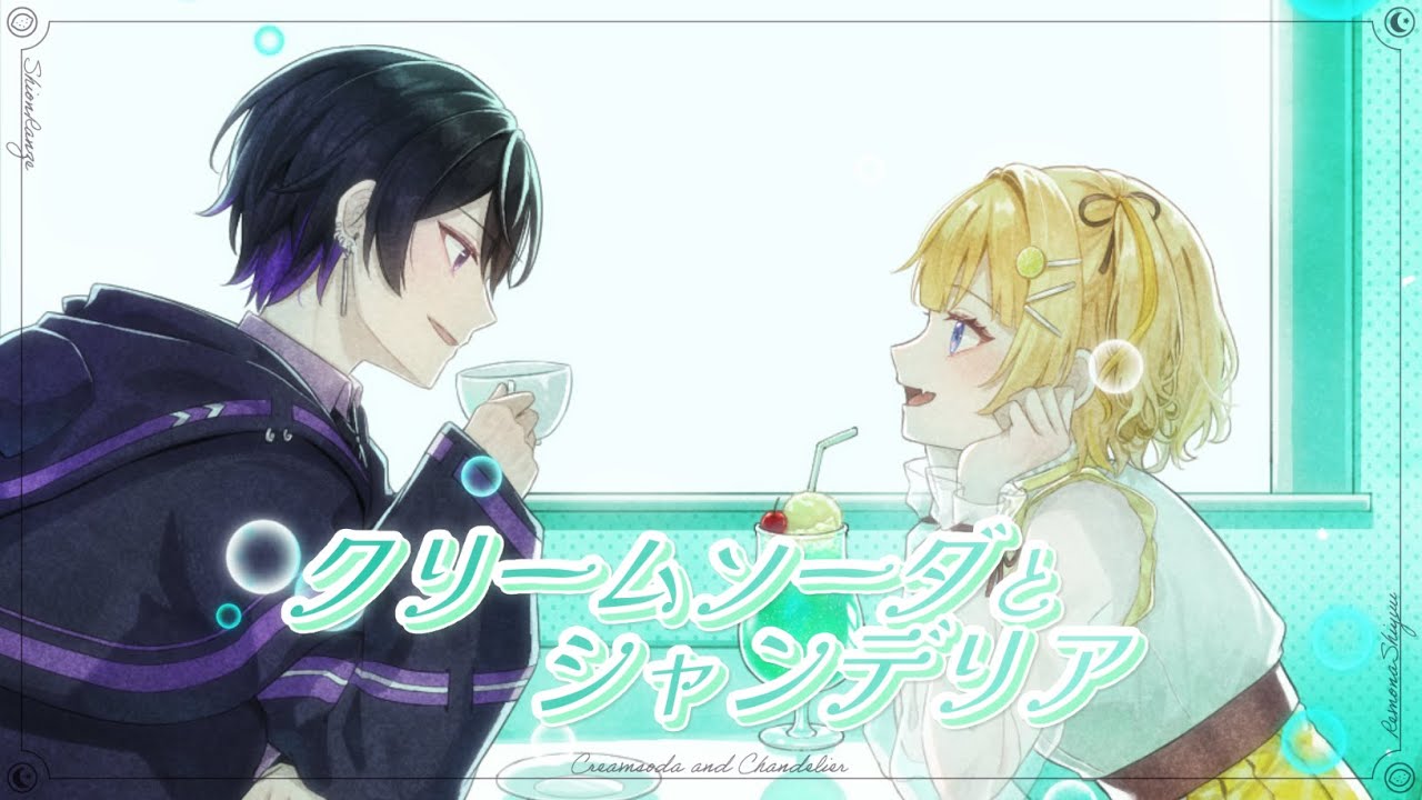 クリームソーダとシャンデリア / 紫音蘭世 × 詩優レモナ【歌ってみた】