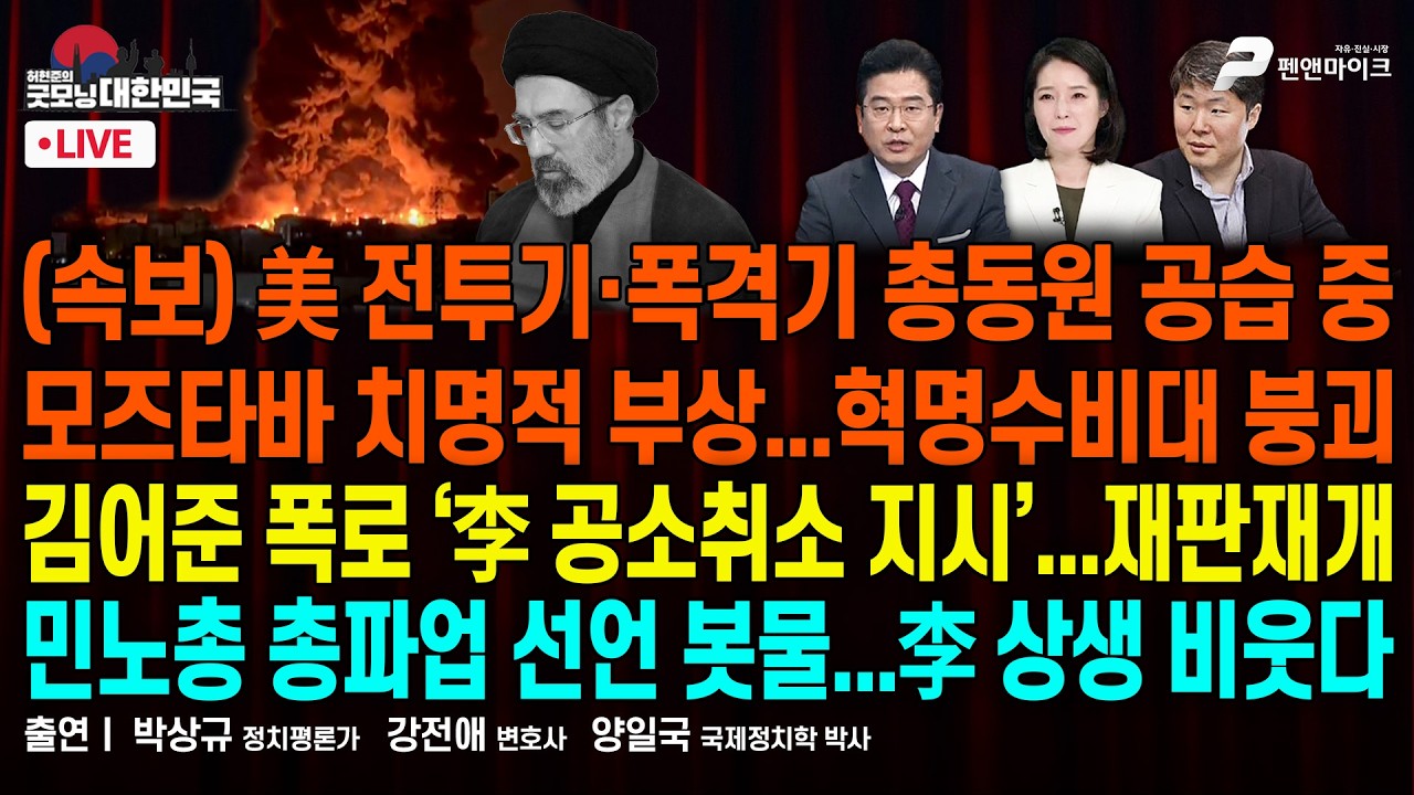 美 전투기·폭격기 총동원 공습 중...모즈타바 치명적 부상 ▮ 김어준 폭로 ‘李 공소취소 지시’...재판 재개 ▮ 민노총 총파업 선언 봇물...李 상생 비웃다 [굿모닝 대한민국]