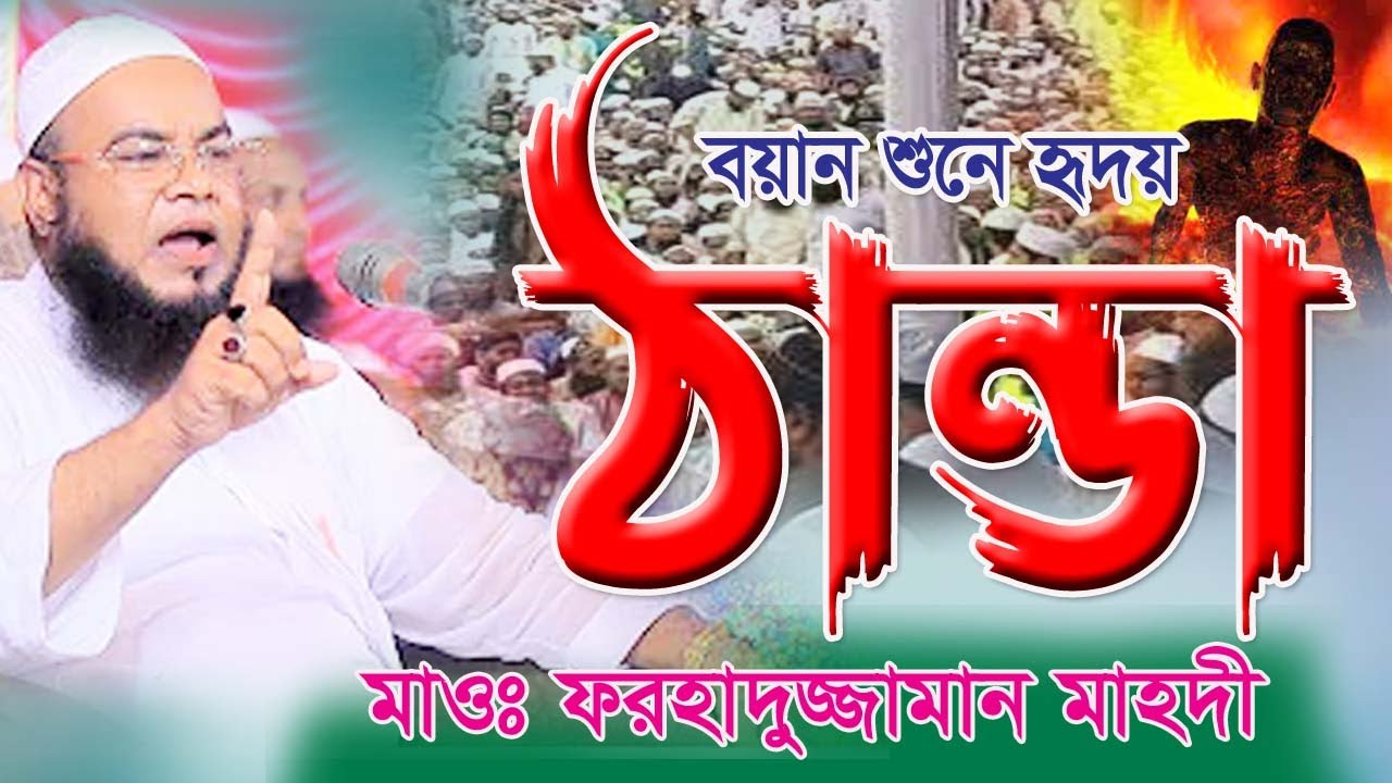 এমন ওয়াজ শুনে হৃদয় ঠান্ডা হয়ে যায় - ফরহাদুজ্জামান মাহদী || Bangla Waz Mahfil || Forhadujjaman Mahdi