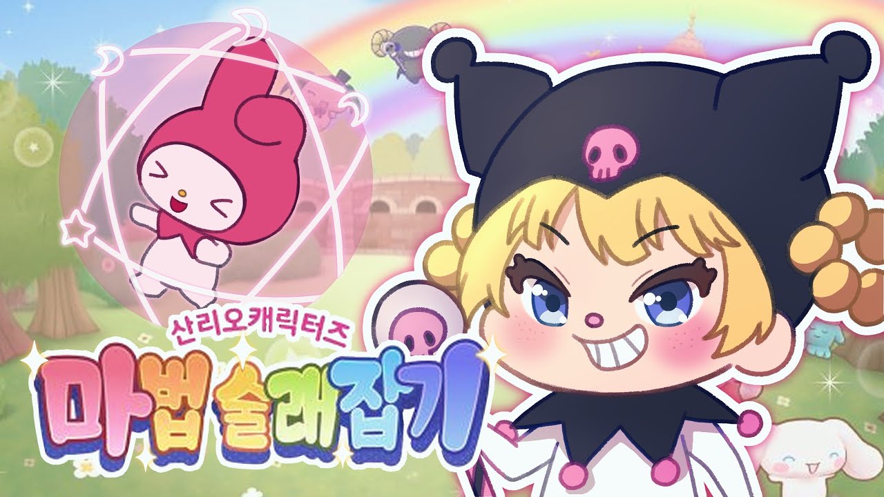 닌텐도에 공식 산리오 게임이 나왔다고?! 😲 닌텐도 스위치2 신작 산리오 캐릭터즈 마법 술래잡기!