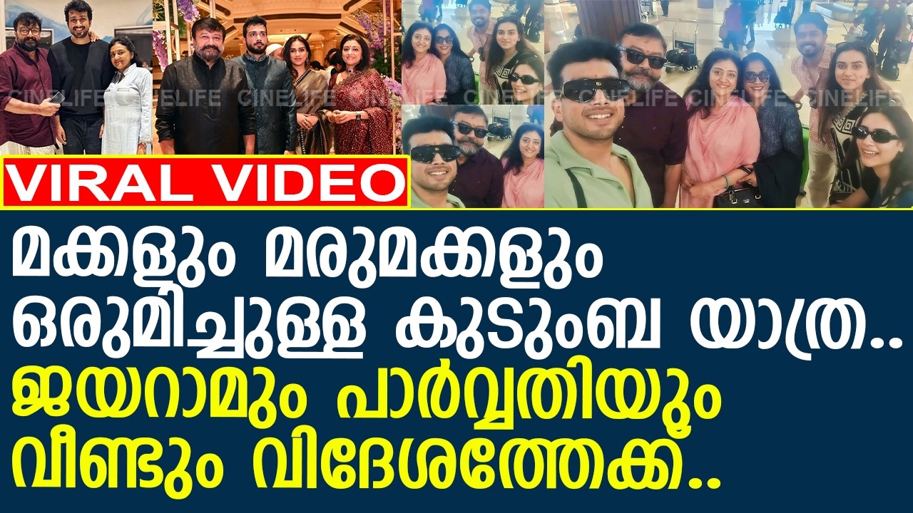 മക്കളേയും മരുമക്കളേയും കൂട്ടി ജയറാമും പാര്‍വ്വതിയും വീണ്ടും വിദേശത്തേക്ക്..! l Jayaram l Parvathy