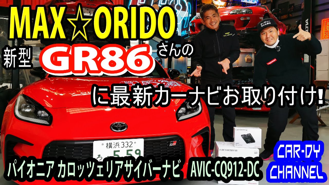 【GR86にナビ取付】オーナーはMAX織戸さん！取付場所も130R YOKOHAMAです♪　#GR86  #織戸学　#MAXORIDO