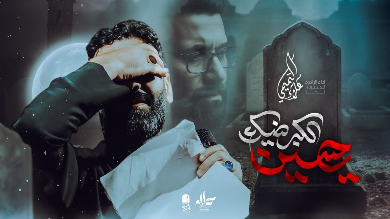 يحسين الكبر ضيك || الملا علاء التميمي || 2025م 