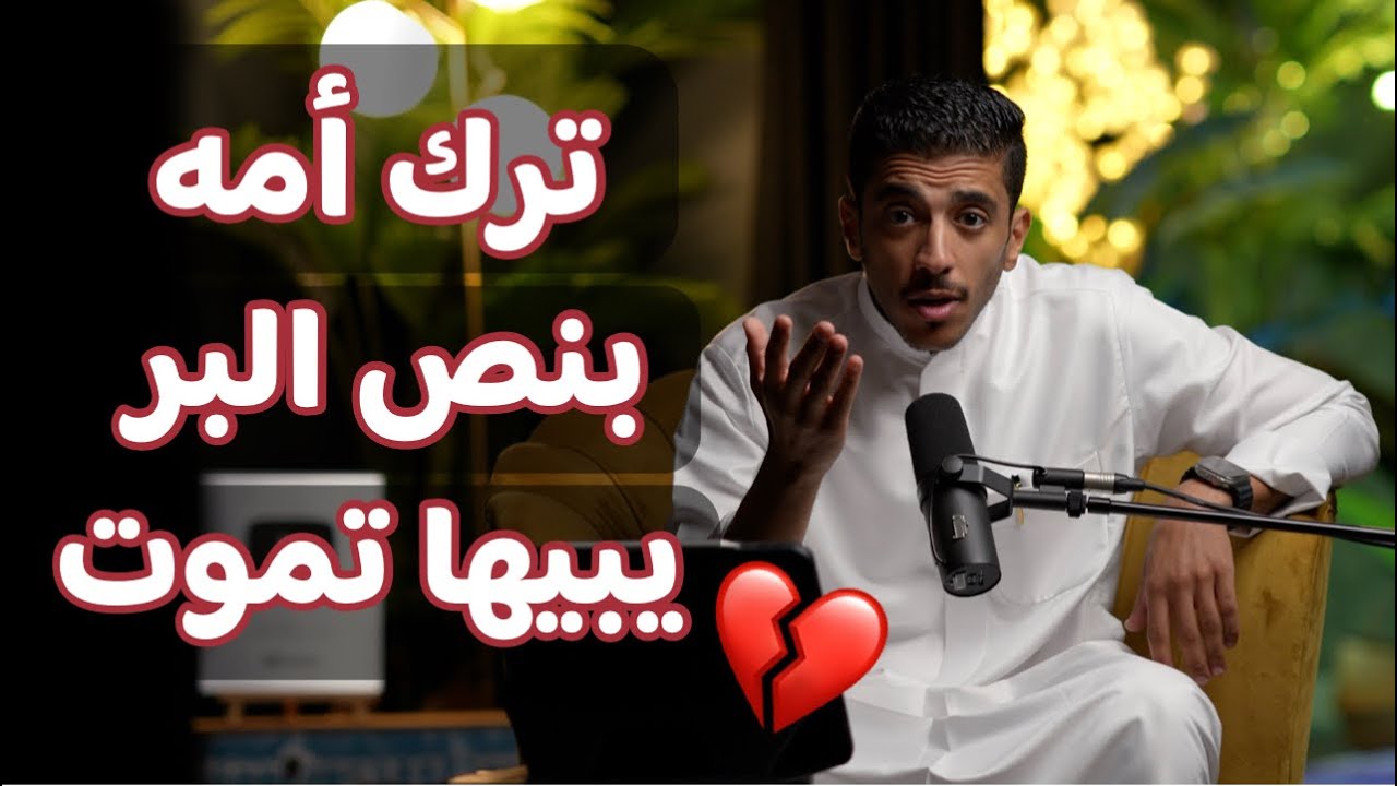 قصة انسان ترك أمه بنص البر عشان تموت | فهد البشاره