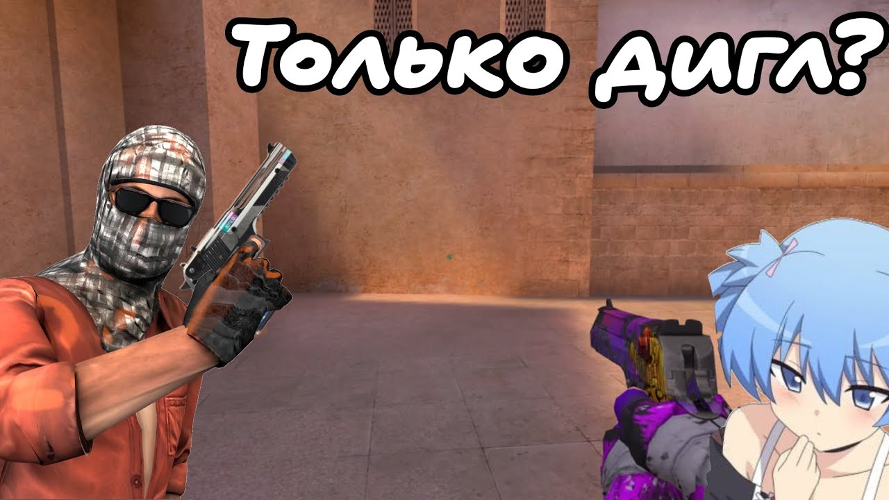 НАПАРНИКИ С ЛОМКОЙ НО МЫ ИГРАЕМ ТОЛЬКО С ДИГЛА🤩 (СЛОМАЛИ СО2?😳) 