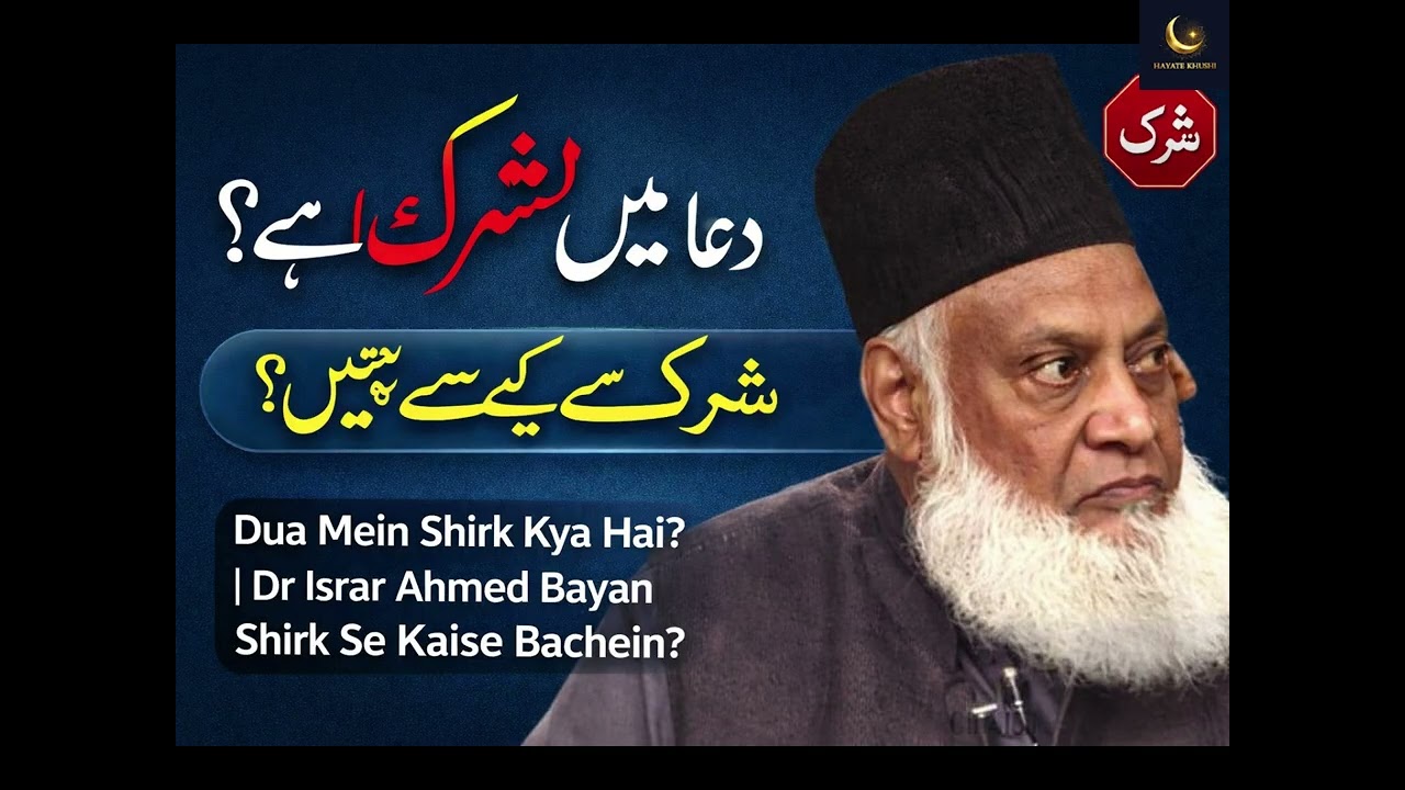 Dua Mein Shirk Kya Hai? | Dr Israr Ahmed Bayan | Shirk Se Kaise Bachein?