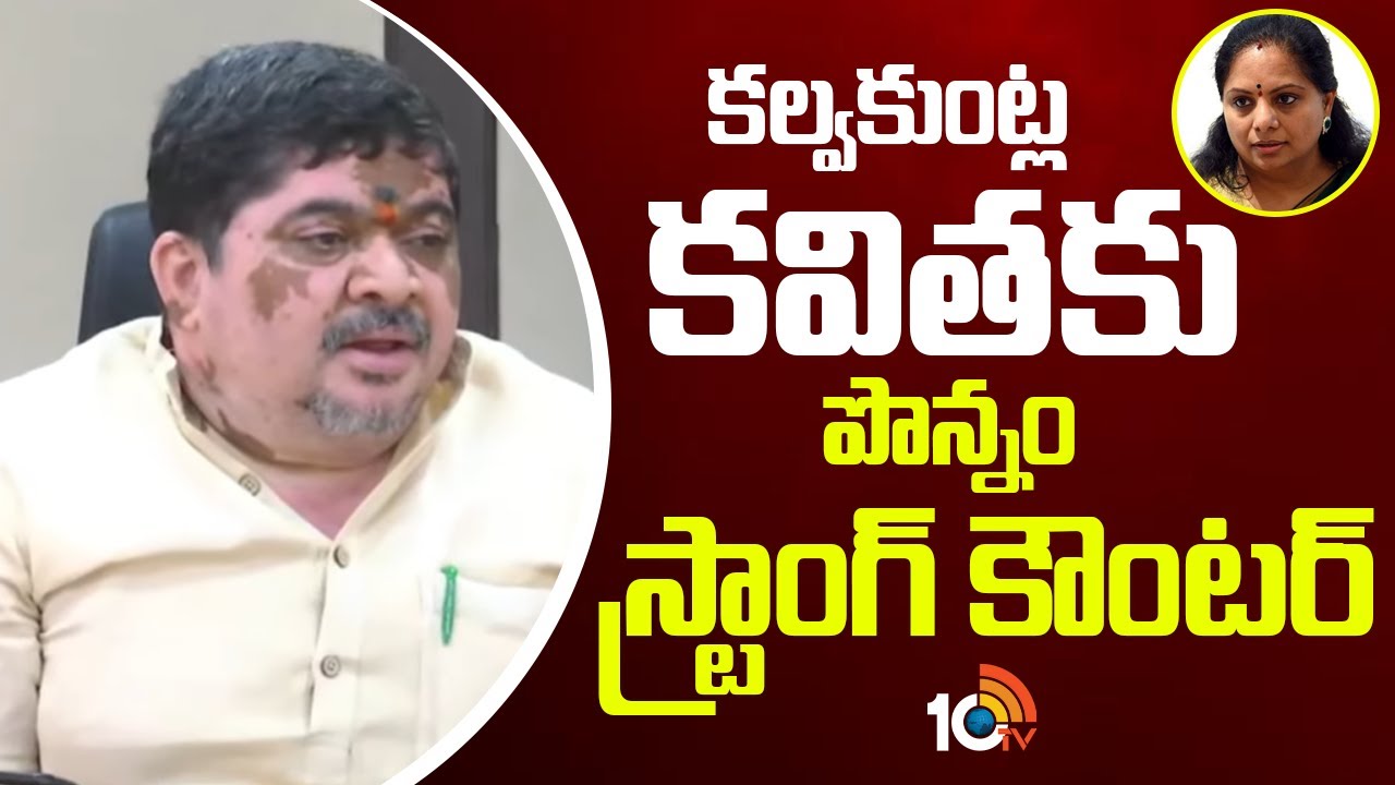 Ponnam Prabhakar Strong Counter to Kalvakuntla Kavitha | కల్వకుంట్ల కవితకు పొన్నం స్ట్రాంగ్ కౌంటర్