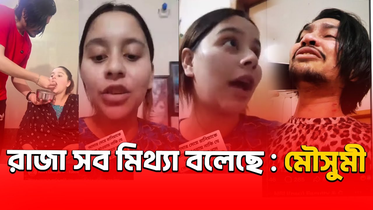 লাইভে এসে রাজার সব নাটক ফাঁ/স করে দিল মৌসুমী | Celebrity News |  | Binodon Dunia