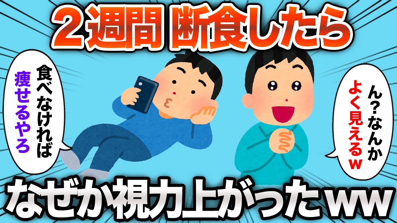 【2chおもしろスレ】2週間の断食に挑戦した結果www【ゆっくり解説】