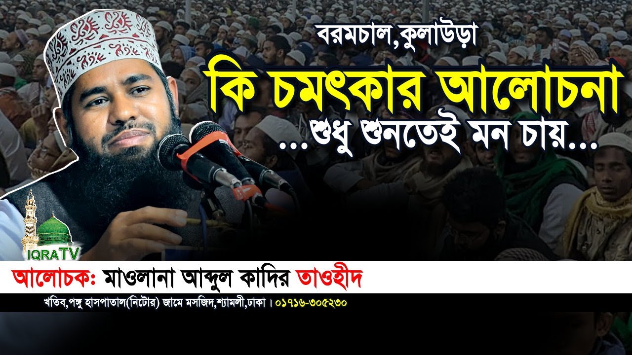 মুফতি মুহাম্মদ আব্দুল কাদির তাওহীদ নতুন ওয়াজ বরমচাল,কুলাউড়া। IQRA TV