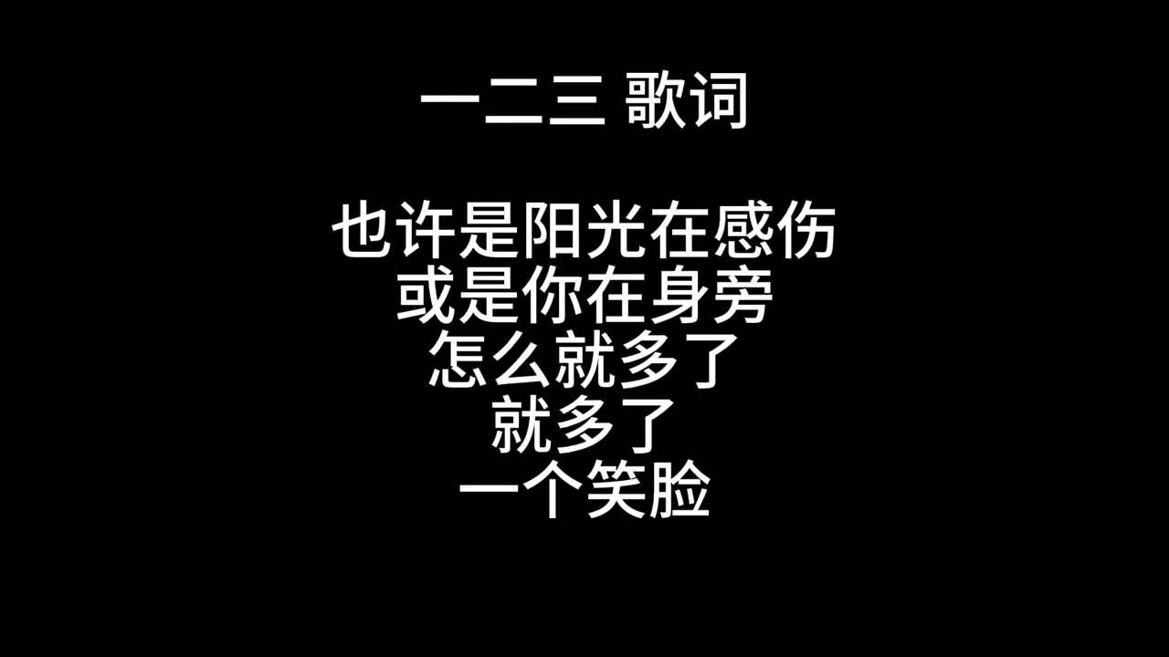 田馥甄 《一二三》 纯歌词