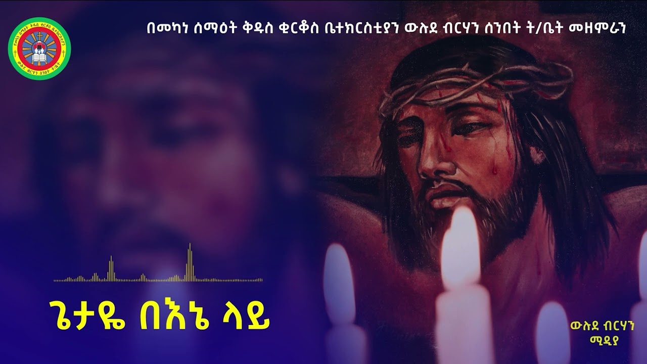 🔴 አዲስ ዝማሬ  ጌታዬ በእኔ ላይ ll GETAYE BE ENE LAY