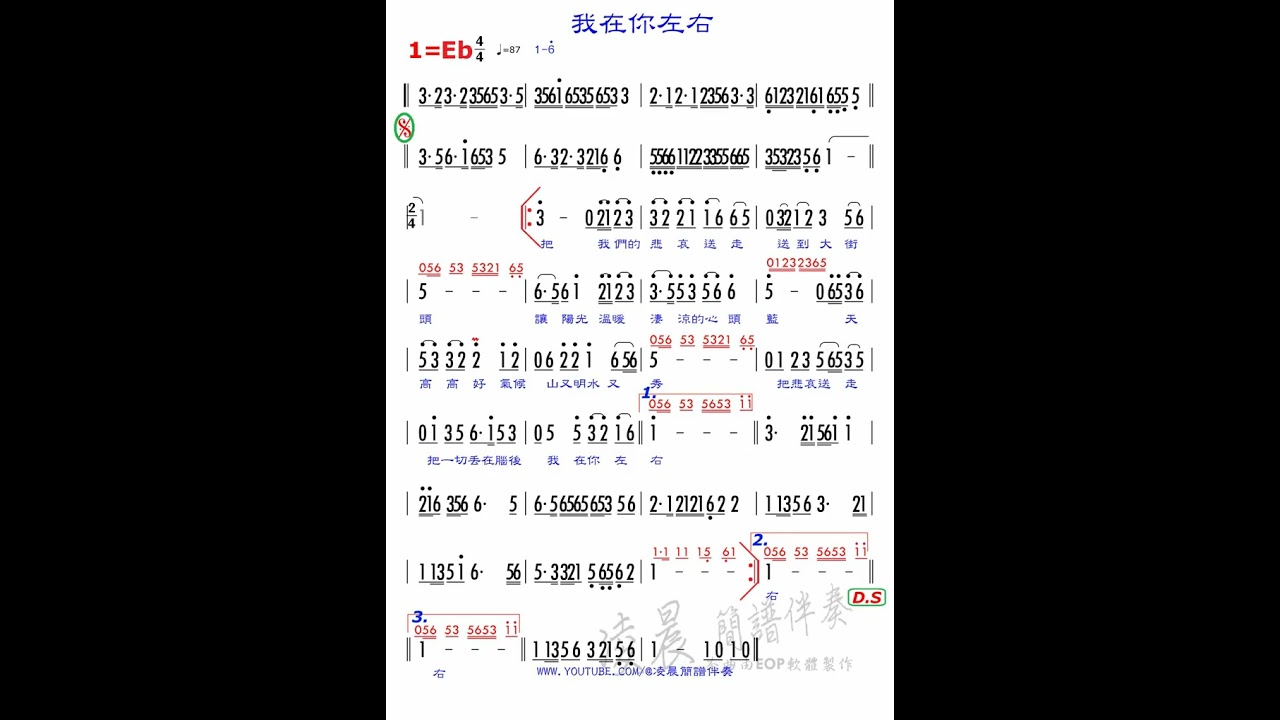 C05 我在你左右 Eb 87 吉魯巴，測試用練習版簡譜伴奏，版權為原出版公司所有，請勿作商業用途。歡迎訂閱、留言、按讚、分享。請支持正版、若有侵權請告知，將立即刪除相關檔案。