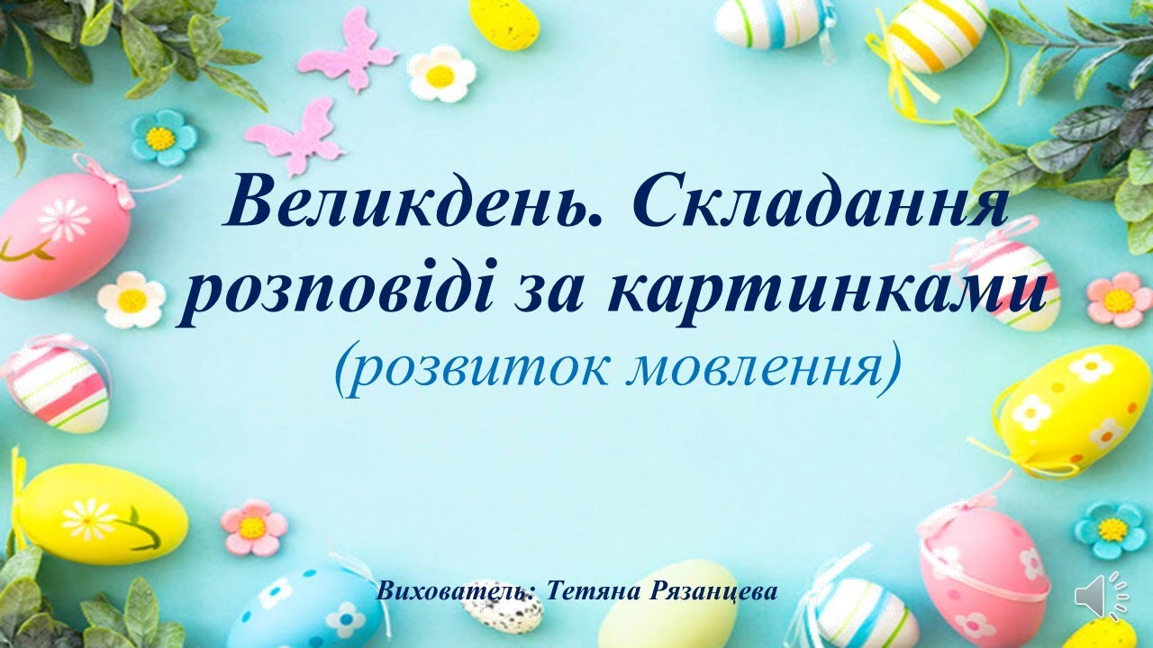 Великдень. Складання розповіді за картинкою (розвиток мовлення)
