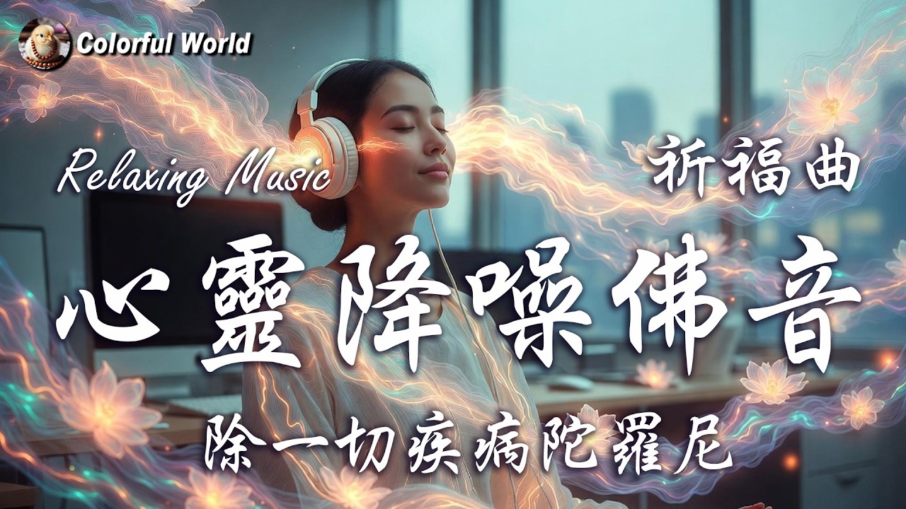 心靈降噪佛音 #2《除一切疾病陀羅尼  祈福曲》消除疲勞、淨化心靈的健康防護罩