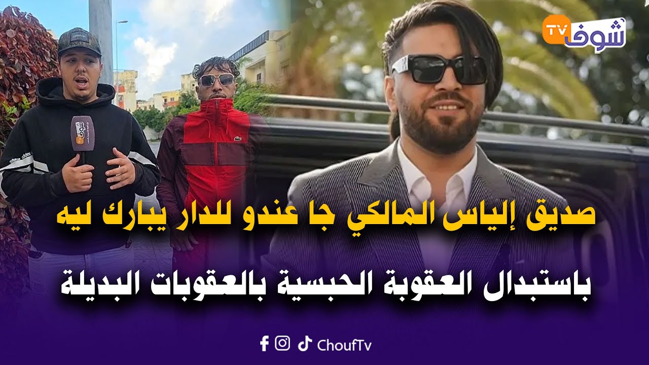 من الجديدة: صديق إلياس المالكي جا عندو للدار يبارك ليه باستبدال العقوبة الحبسية بالعقوبات البديلة