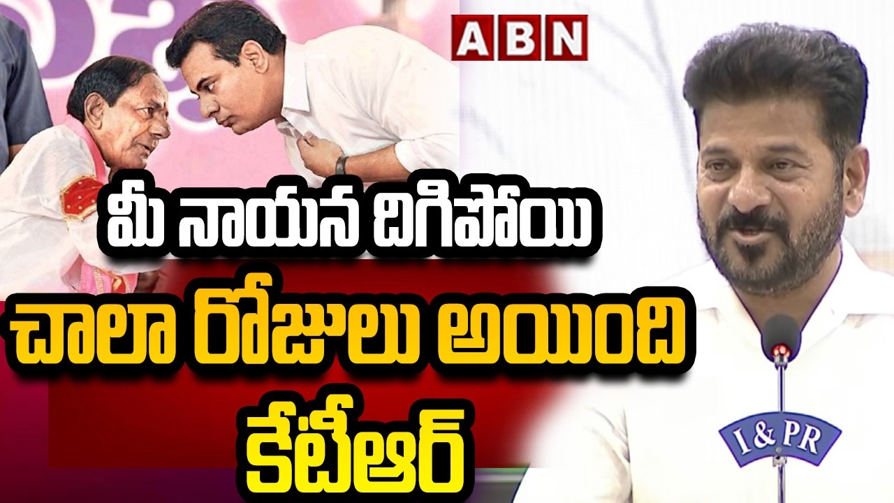 మీ నాయన దిగిపోయి చాలా రోజులు అయింది కేటీఆర్ | CM Revanth Reddy Counter To KTR | ABN