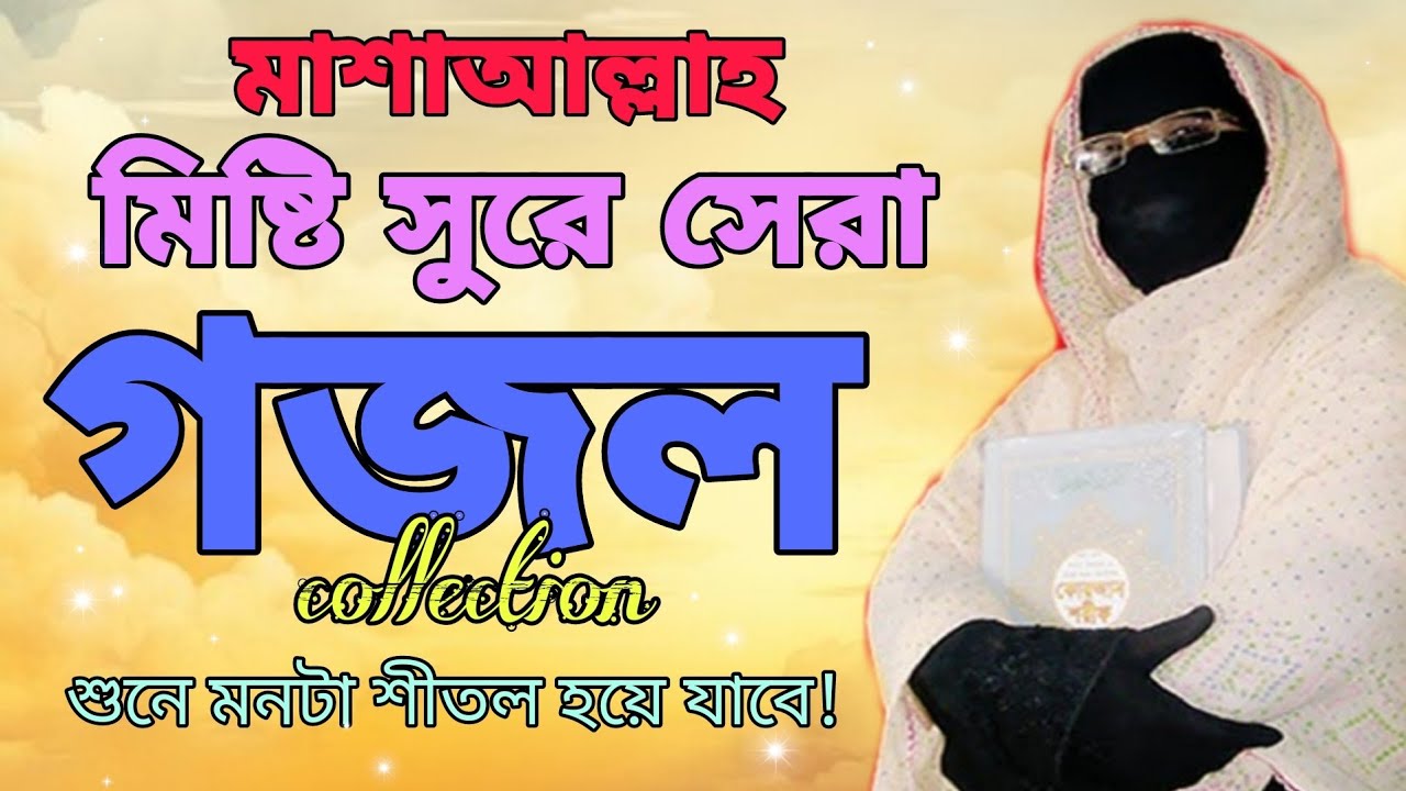 মিষ্টি সুরে সেরা গজল Heart Touching Bangla Gojol Collection Amina Sokina শুনে মনটা শীতল হয়ে যাবে