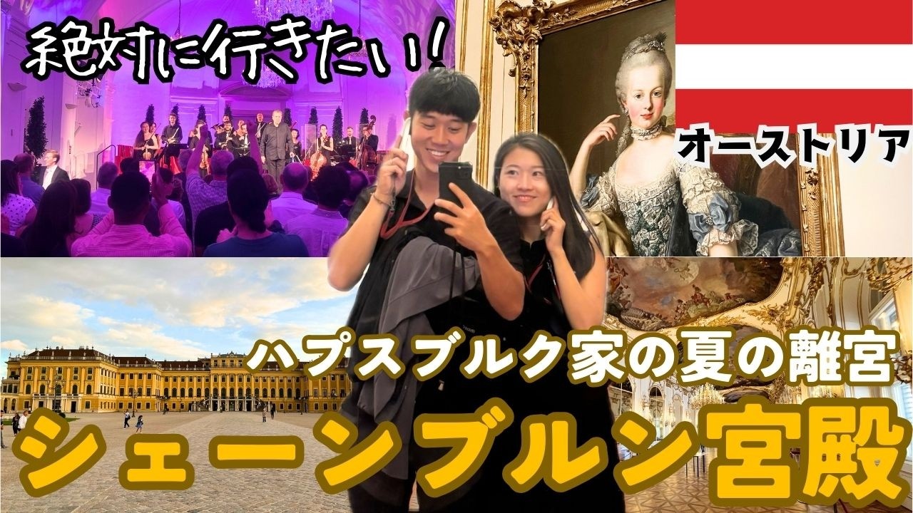 【ウィーンvlog】2日間でウィーンを楽しみ尽くしてきた🇦🇹| オーケストラ, ウィーン発祥グルメ, シェーンブルン宮殿