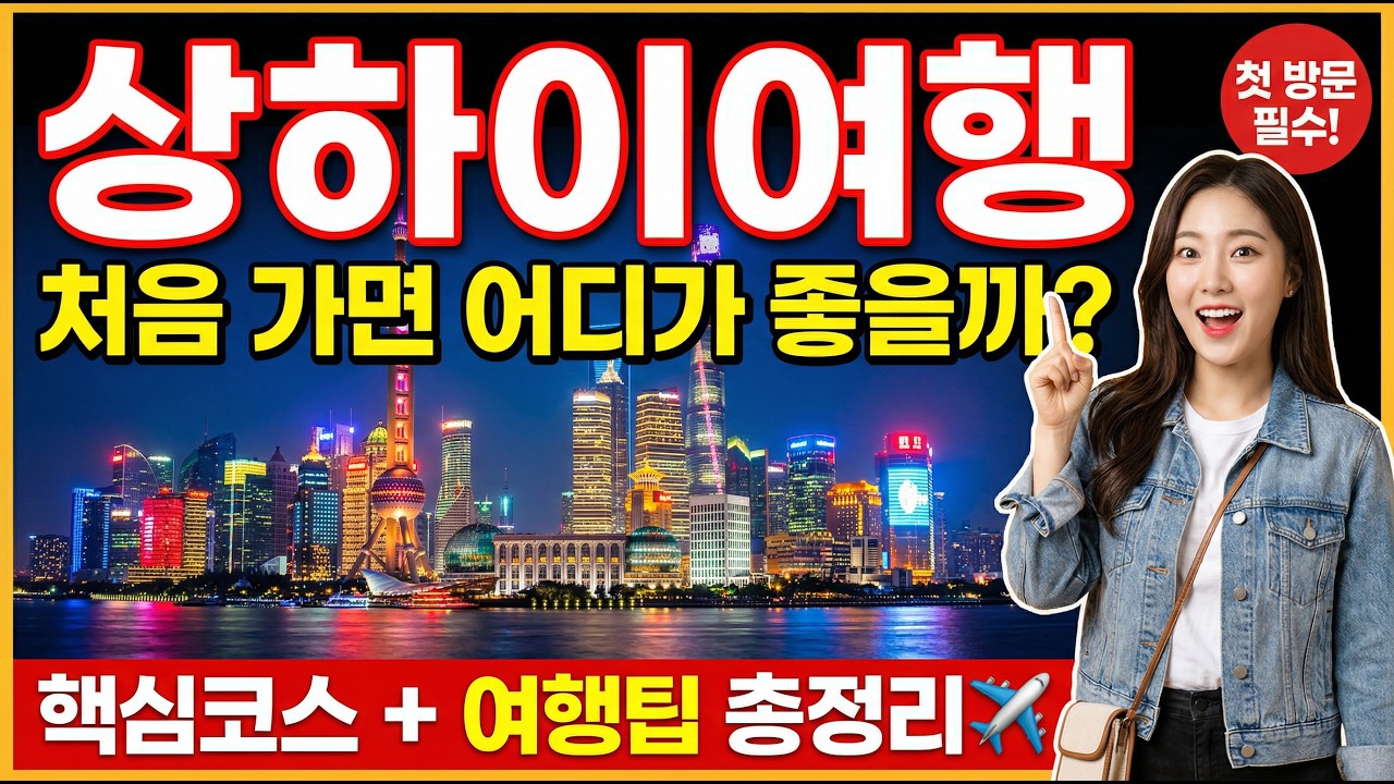 [상하이여행] 처음 가면 어디가 좋을까? 핵심 코스와 여행 팁 총정리 #상하이여행 #중국여행 #상하이