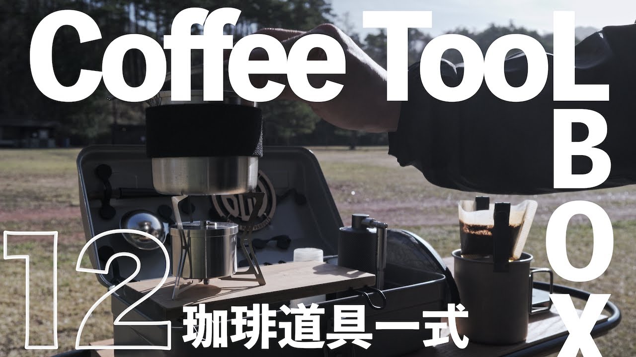 【キャンプギア紹介】ソロキャンプ用コーヒーセットがようやく完成しました。これでどこでも珈琲タイムを楽しめる。ulギアガレージブランド