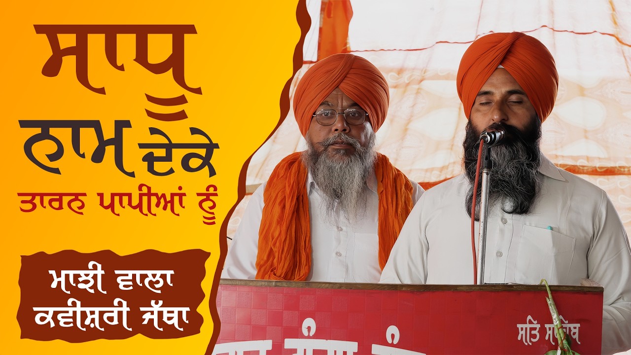 ਸਾਧੂ ਨਾਮ ਦੇਕੇ ਤਾਰਨ ਪਾਪੀਆਂ ਨੂੰ || ਮਾਝੀ ਵਾਲਾ ਕਵਿਸ਼ਰੀ ਜੱਥਾ