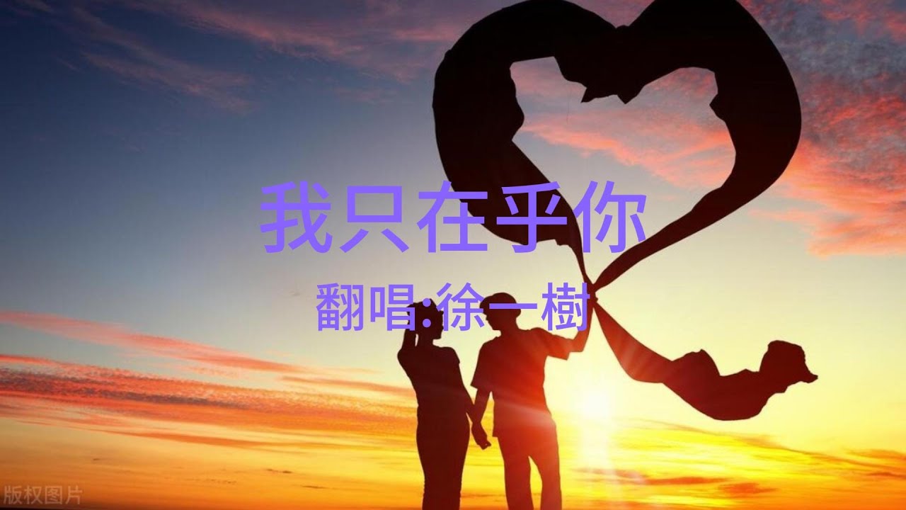 鄧麗君《我只在乎你》Cover 徐一樹