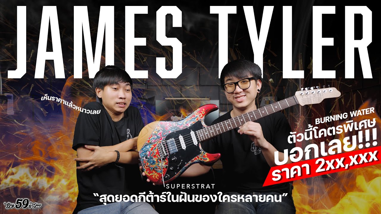 James Tyler Studio Elite HD Burning Water ดีจริงมั้ย ? จบจริงมั้ย ?