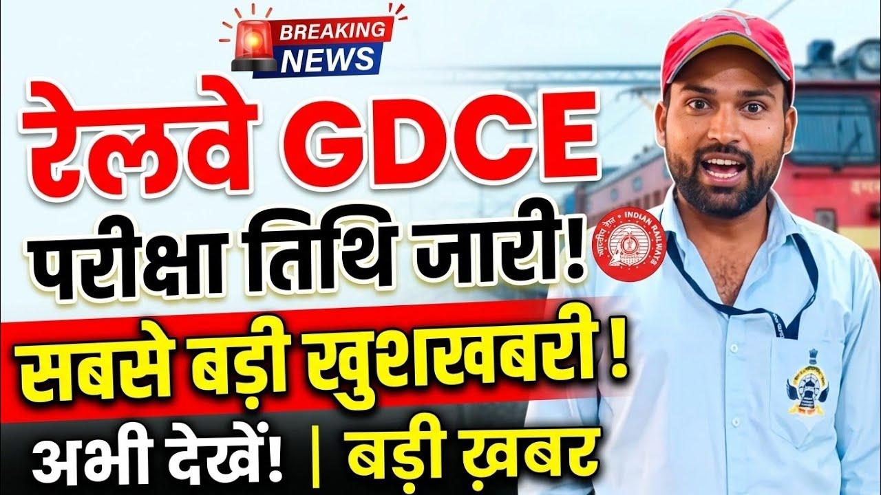 RRC GDCE EXAM DATE JARI 🔥 || GDCE EXAM Date OUT सबसे बड़ी खुशखबरी | #gdce 