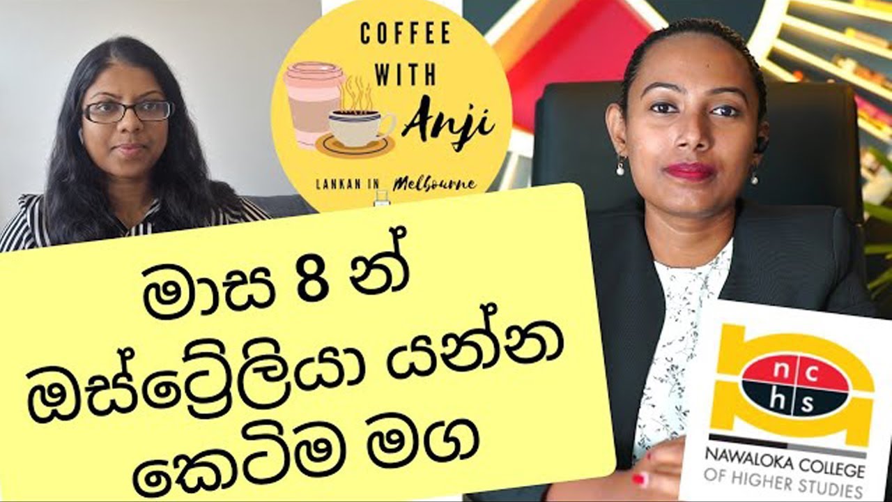 මාස 8 න් ඔස්ට්‍රේලියාවට යන්න කෙටිම මග   Nawaloka College of Higher Studies