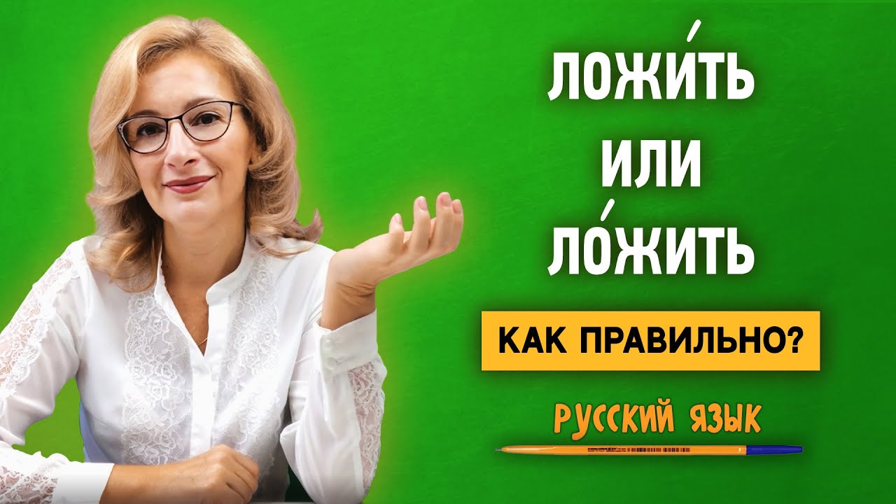 ЛожИть или лОжить | Как правильно поставить ударение?