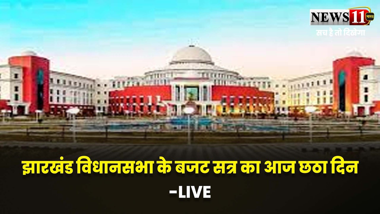 झारखंड विधानसभा के बजट सत्र का आज छठा दिन-LIVE