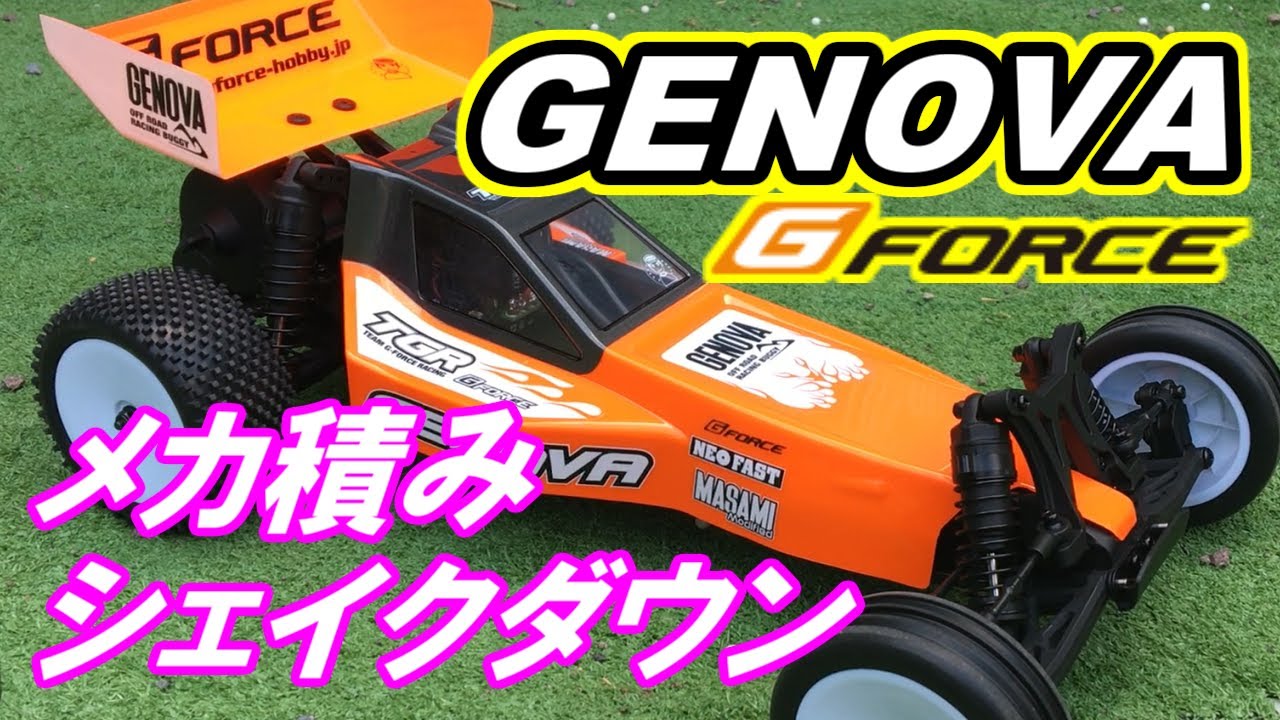 メカ積み＆シェイクダウン　G-FORC＜ジーフォース＞ GENOVA〔ジェノバ〕 　SAATラジコン部