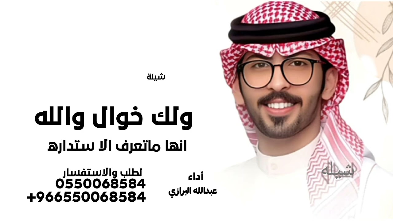 شيلة جديد فخامة 2026 عبدالله البرازي ولك خوال والله انها ماتعرف الا ستداره