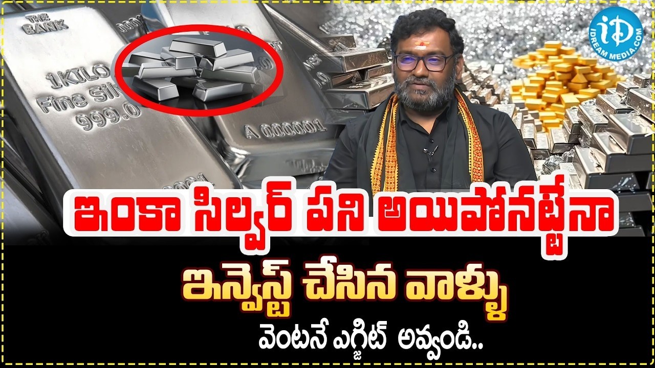 🟡 Gold & ⚪ Silver ఈ Price లో Invest చేయాలా? | 2026 Best Investment Strategy Telugu | iDreamComedy