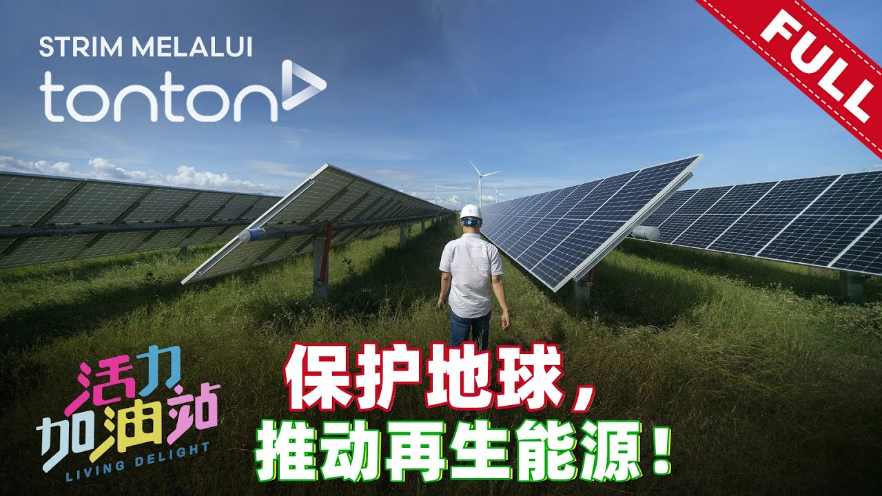 活力加油站 Living Delight (2025) | 2025年4月22日: 保护地球，推动再生能源！