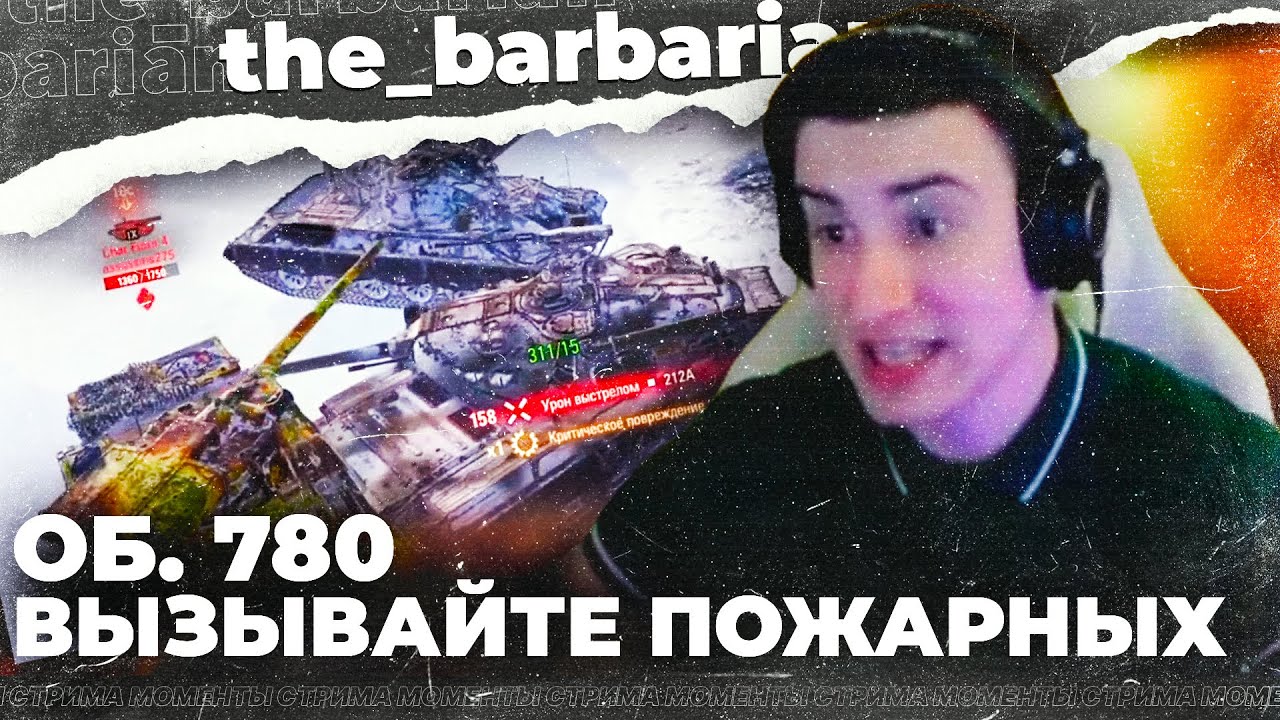 🔥БАРБАРИАН сгорел от КЛУМБЫ! Самые лучшие моменты стрима