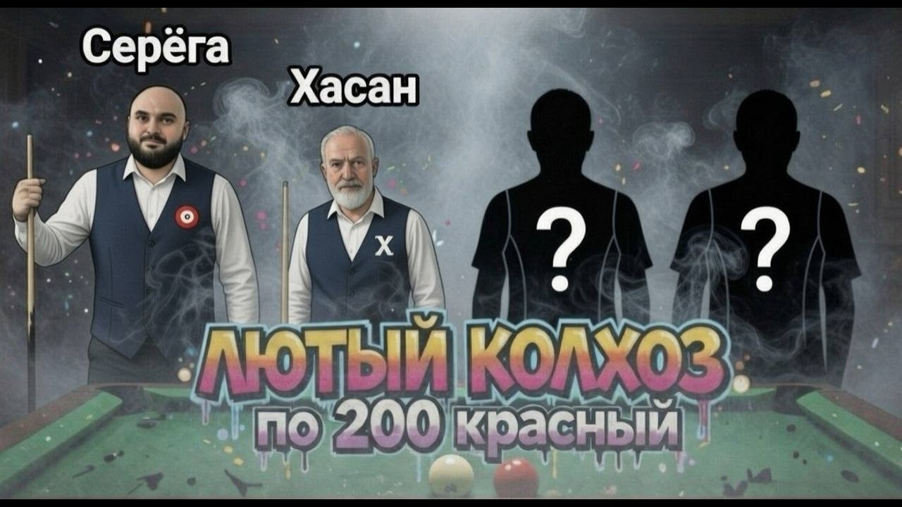 Бильярд. Прямой эфир. 100-200р Колхоз