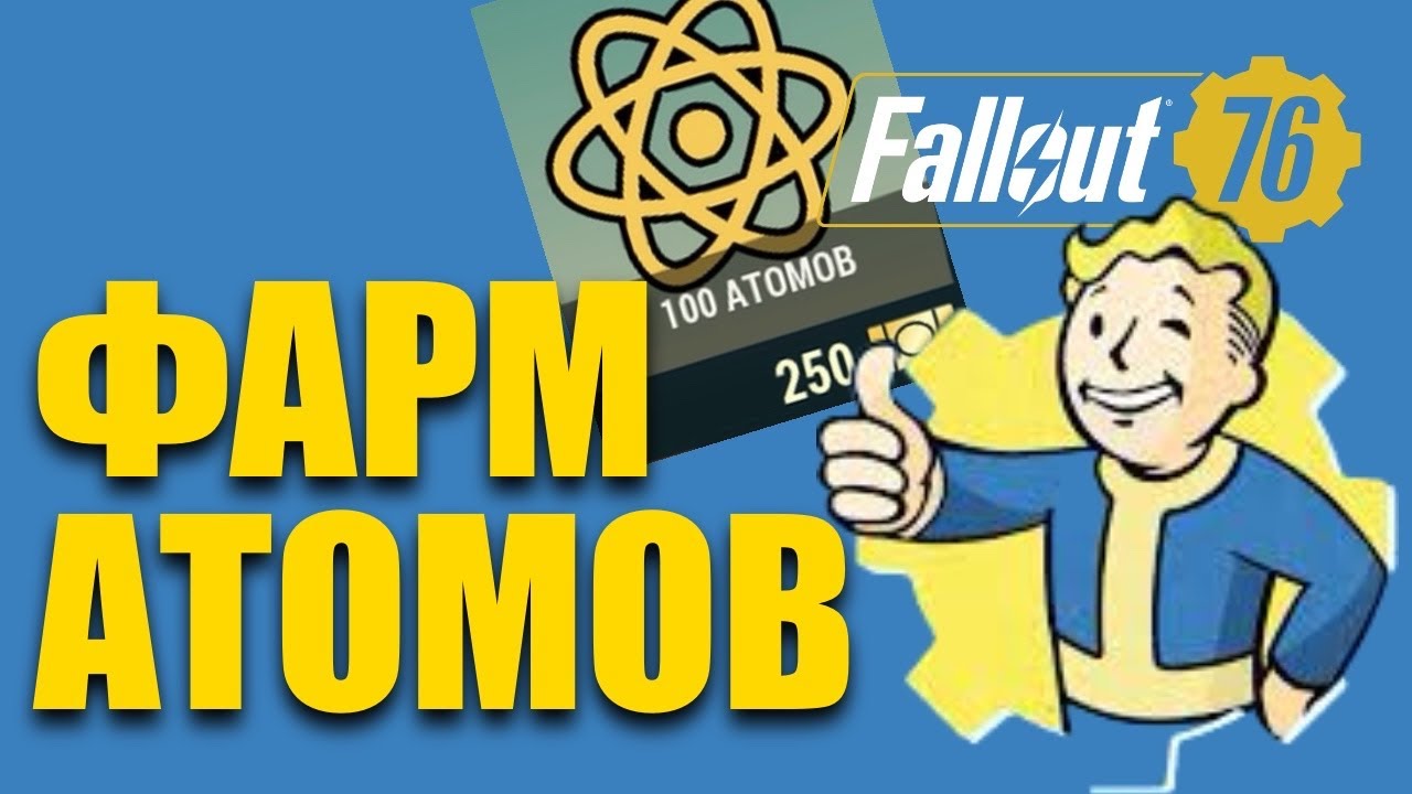 ФАРМ АТОМОВ - 150 УРОВЕНЬ СЕЗОНА - Fallout 76