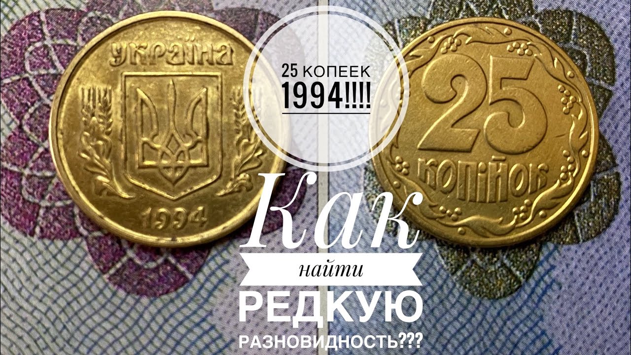 25 копеек 1994 / Как легко определить редкую разновидность!!!!