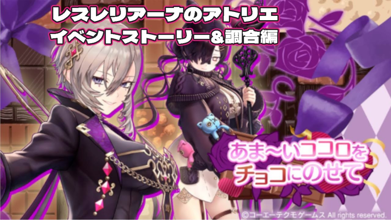 【ネタバレあり】レスレリアーナのアトリエ、イベントストーリーと装備調合を行っていきます！