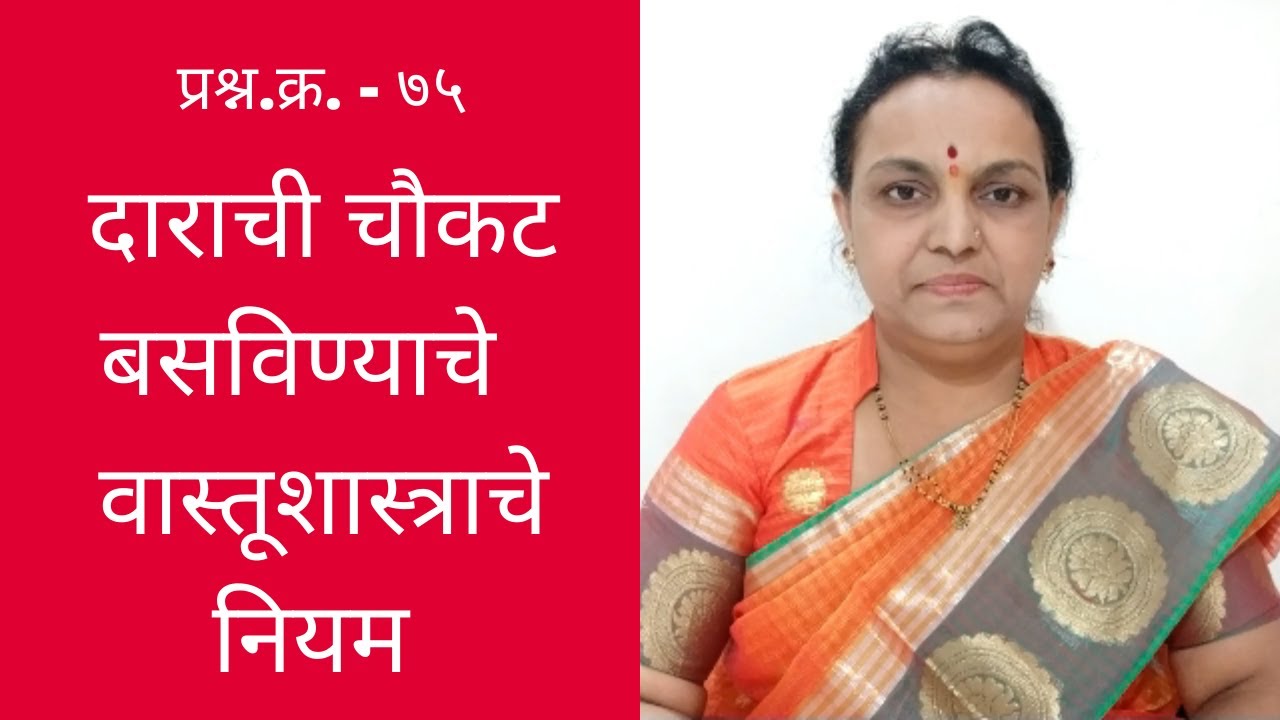 #75 दाराची चौकट कशी असावी ? Vastu Shastra in Marathi I Vastu tips in Marathi Vastu door tips Marathi