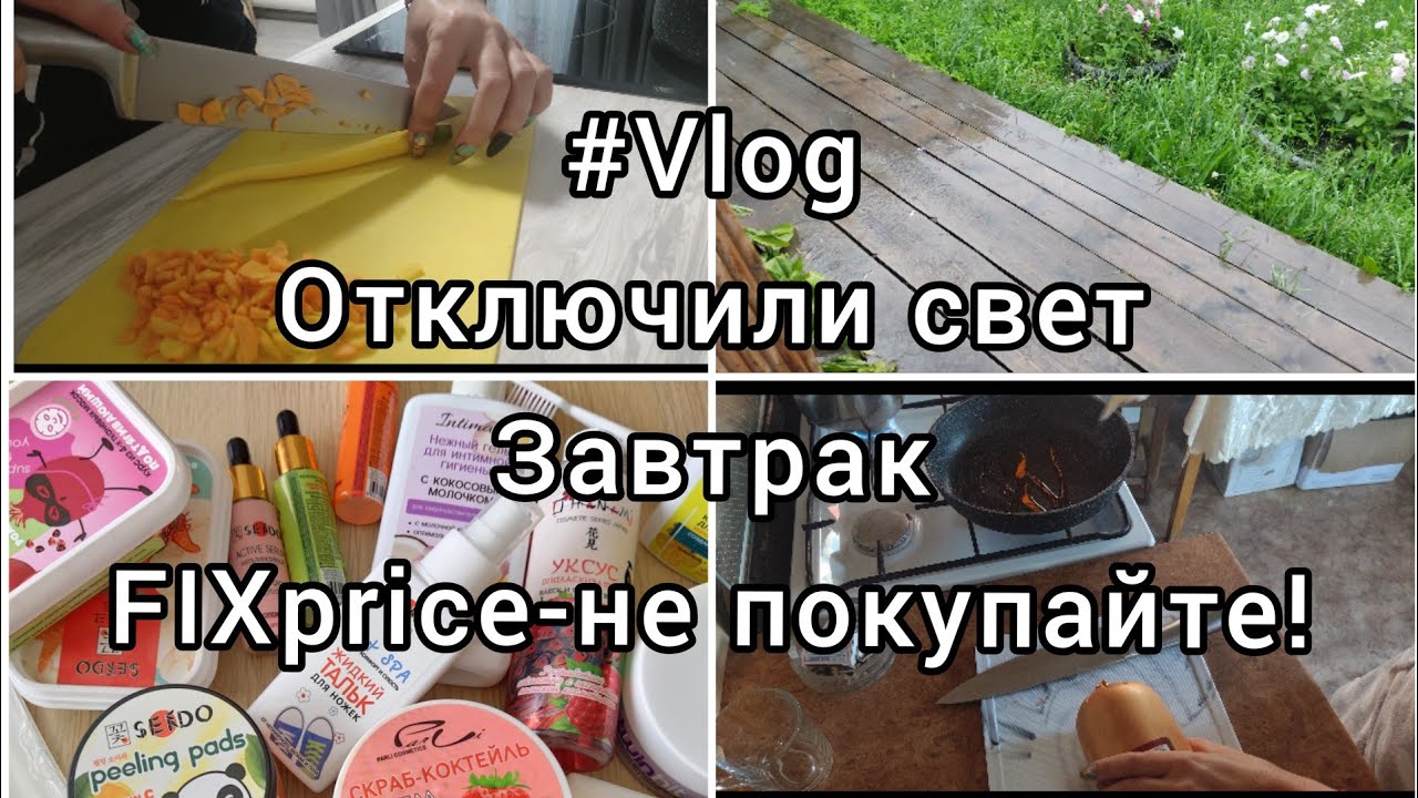 #Vlog /Утро без света/ Ливень/ FIXprice- НЕ ПОКУПАЙТЕ эти товары!!!