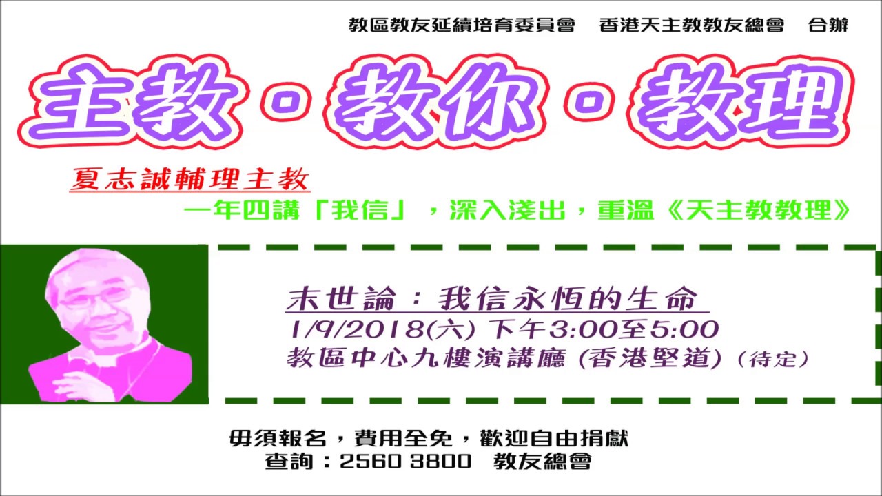 「主教‧教你‧教理」教理重溫講座 第四講 (2018年9月1日)
