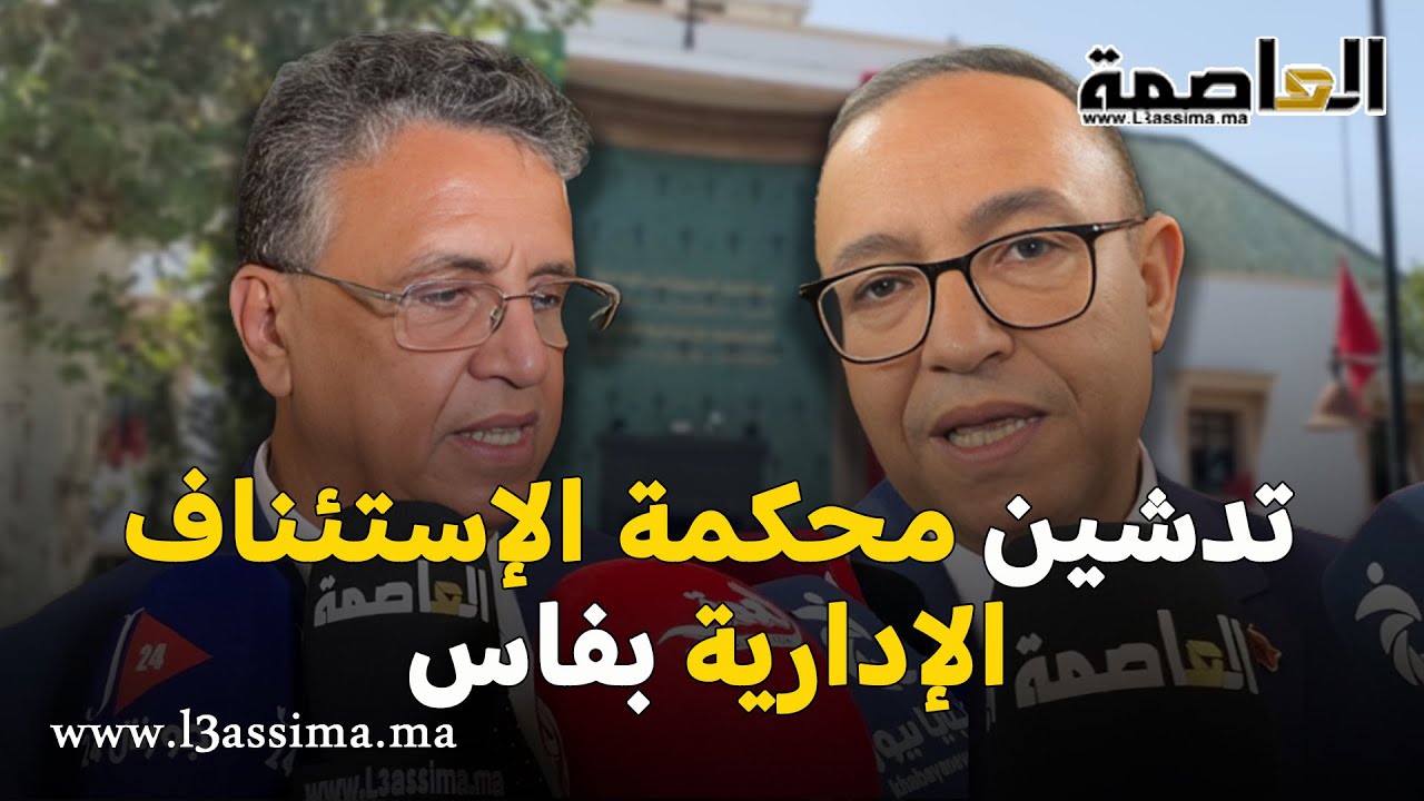 وزير العدل يترأس حفل تدشين محكمة الاستئناف الإدارية بفاس