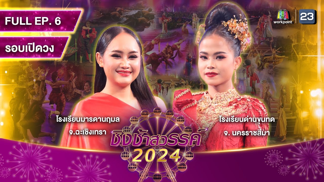 ชิงช้าสวรรค์ 2024 สเปเชียล | EP.06 มารดานฤมล, ด่านขุนทด | 10 ก.พ. 67 Full EP