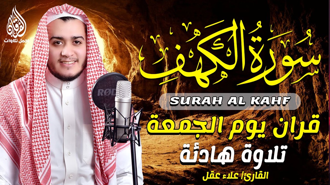 سورة الكهف ﴿كاملة﴾ كلها خشوع وطمأنينة أجمل تلاوة في يوم الجمعة المباركة - بصوت القارئ علاء عقل