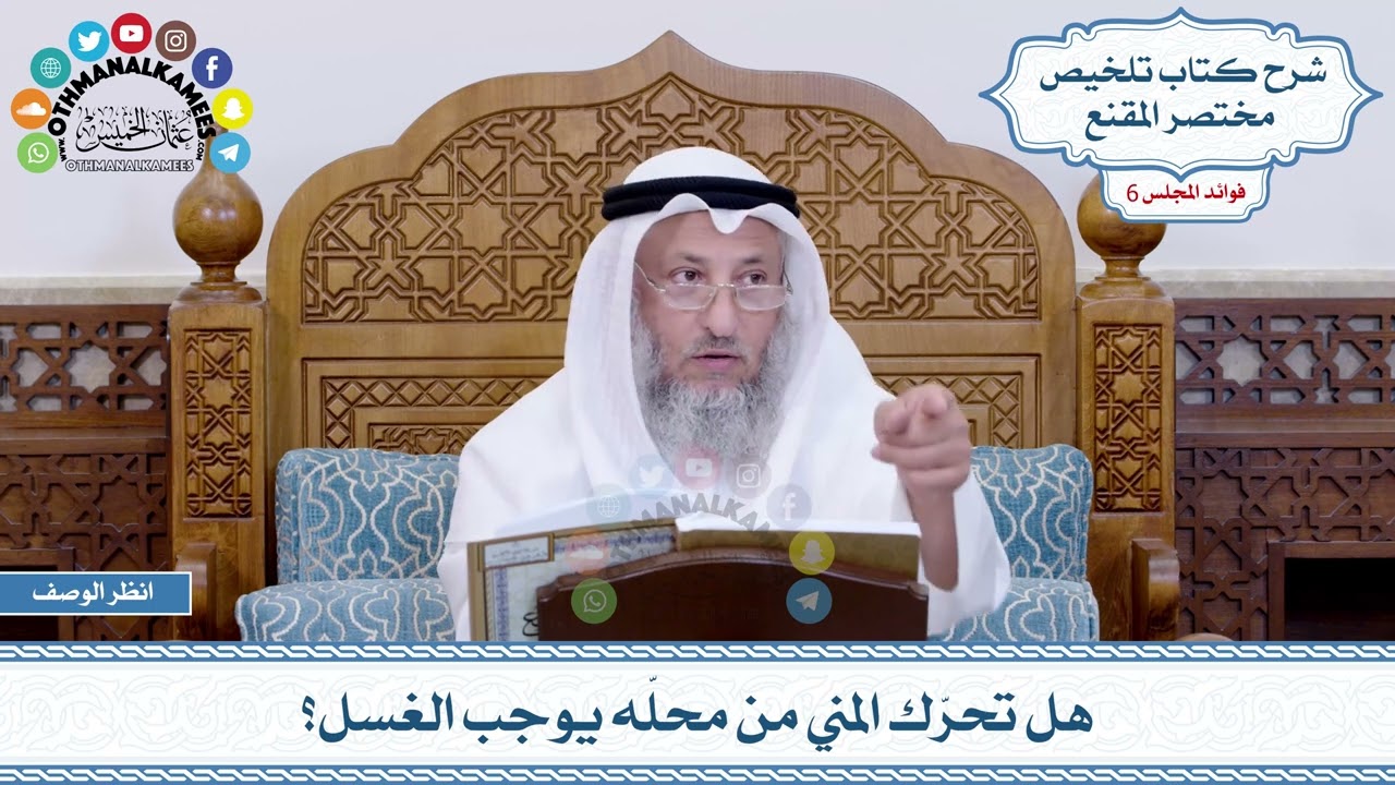 284 - هل تحرّك المني من محلّه يوجب الغسل؟ - عثمان الخميس