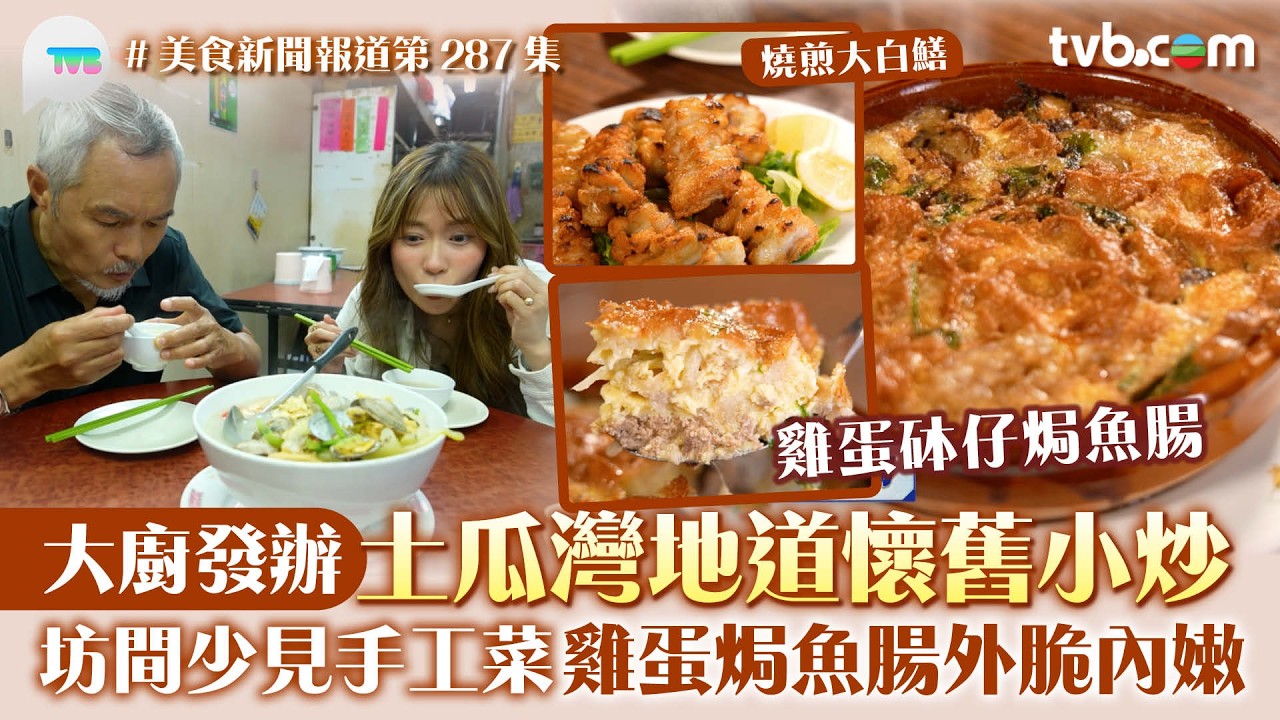 美食新聞報道｜土瓜灣地道懷舊小炒 大廚發辦！坊間少見手工菜 焗魚腸外脆內嫩｜TVB Plus